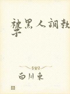 被黑人调教的妻子