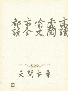 都市偷香高手小说全文阅读