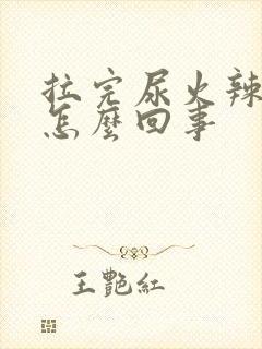 拉完尿火辣辣的怎么回事