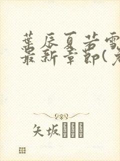 叶辰夏若雪小说最新章节(免费阅读)