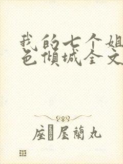 我的七个姐姐绝色倾城全文txt下载