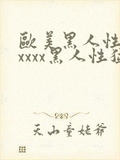 欧美黑人性猛交xxxx黑人性猛交