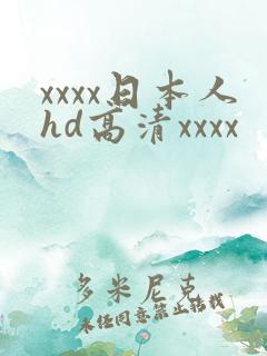 xxxx日本人hd高清xxxx
