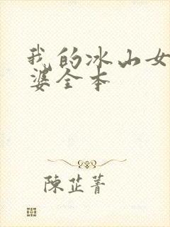我的冰山女神老婆全本