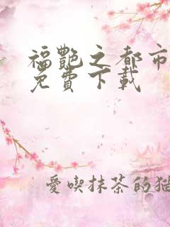 福艳之都市后宫免费下载