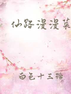 仙路漫漫菜谱