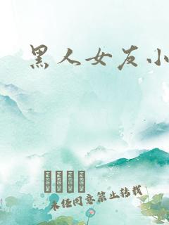 黑人女友小说