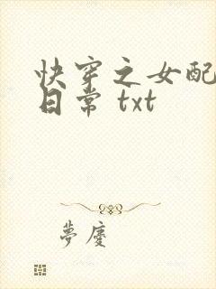 快穿之女配虐渣日常 txt
