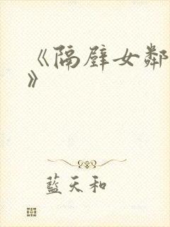 《隔壁女邻居5》