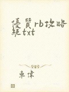 优质rb攻略系统txt