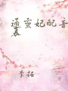 通灵妃配音演员表