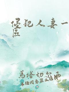 侵犯人妻一区二区