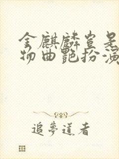 金麒麟岂是池中物曲艳扮演