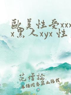欧美性受xxxx黑人xyx 性爽