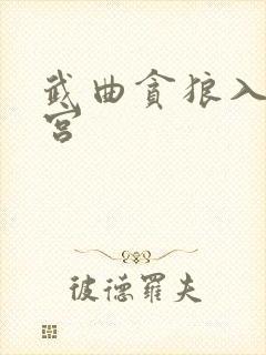 武曲贪狼入福德宫