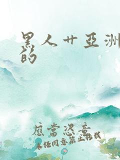 黑人艹亚洲女人的