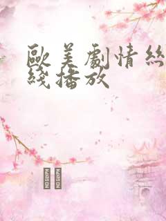 欧美剧情丝袜在线播放