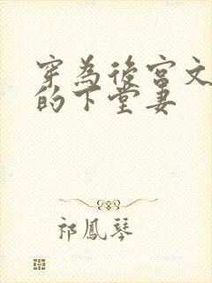 穿为后宫文男主的下堂妻