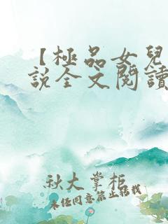 【极品女儿】小说全文阅读