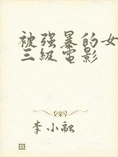 被强暴的女人们三级电影