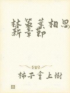 林策叶相思 最新章节