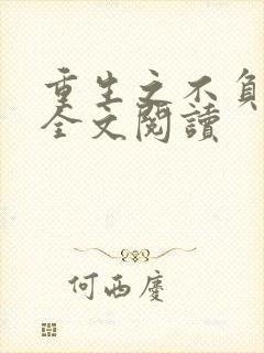 重生之不负韶华全文阅读