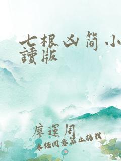 七根凶简小说阅读版