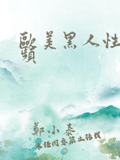 欧美黑人性爽视频