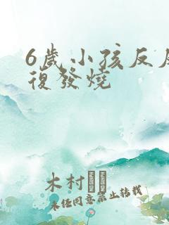 6岁小孩反反复复发烧