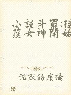 小说斗罗:从俘获女神开始无敌在线阅读