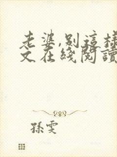 老婆,别这样全文在线阅读小说