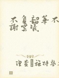 不负韶华不负卿谢云曦