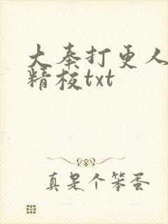 大奉打更人无删精校txt