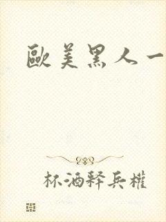 欧美黑人一区二