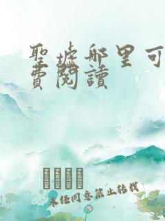 圣墟哪里可以免费阅读