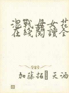 混战母女花小说在线阅读全文