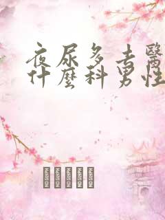 夜尿多去医院挂什么科男性