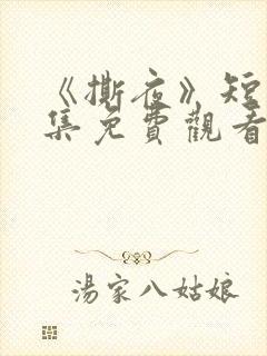 《撕夜》短剧全集免费观看大结局