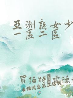 亚洲熟女少妇a一区二区