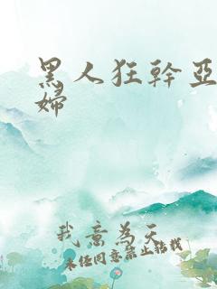 黑人狂干亚洲少妇