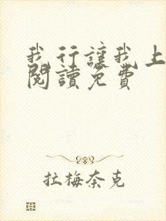 我行让我上全文阅读免费