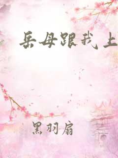 岳母跟我上床了