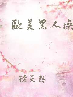 欧美黑人操白妞