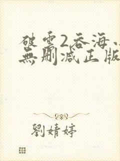 破云2吞海小说无删减正版在线阅读