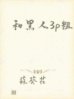 和黑人3p粗大