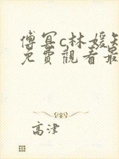 傅冥c林媛短剧免费观看最新章节列