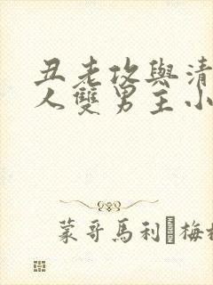 丑老攻与清冷美人双男主小说笔趣阁