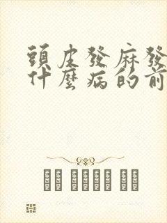 头皮发麻发痒是什么病的前兆