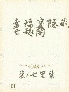 幸福宝隐藏入口笔趣阁