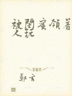 被闺蜜领着给黑人玩